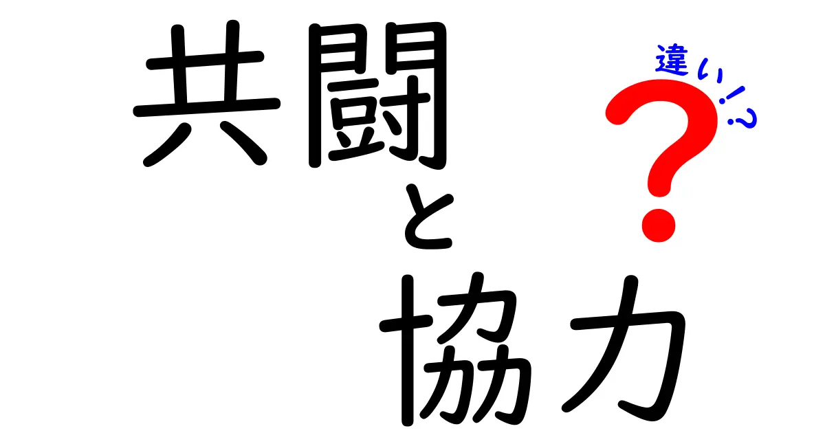 共闘と協力の違いを徹底解説:日常と学校生活での使い分け方