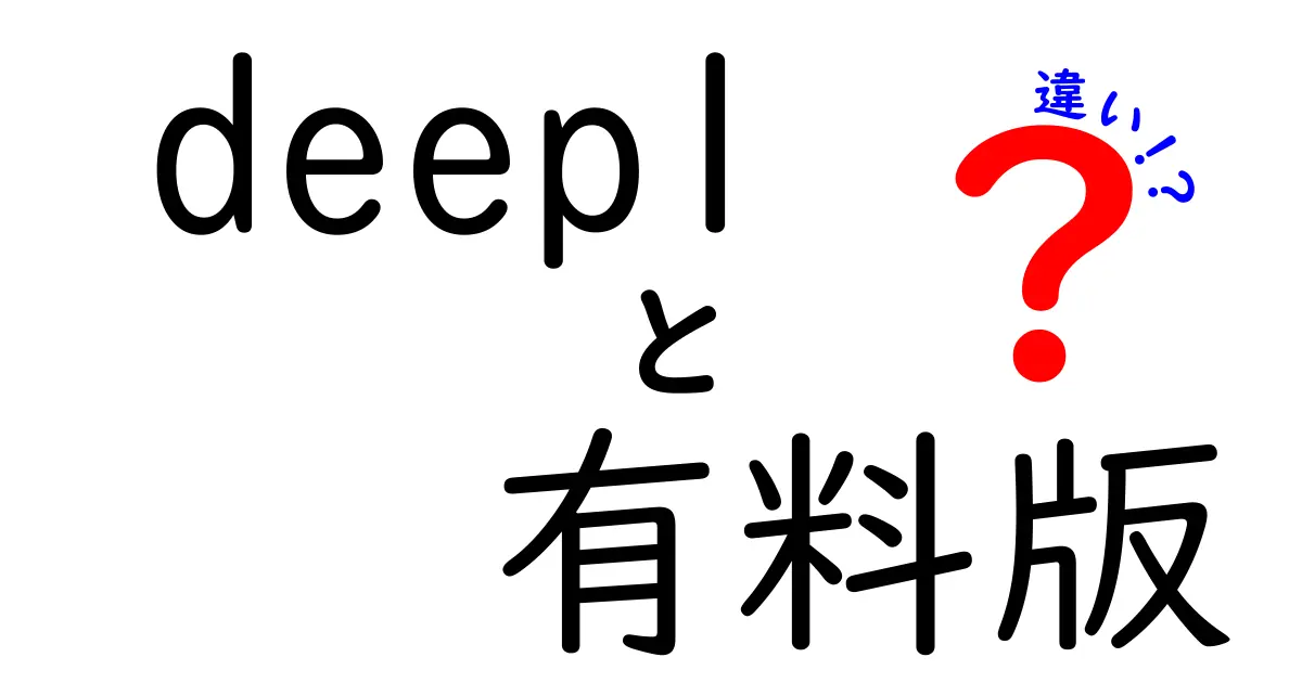 deepl 有料版と無料版の違いを徹底解説!どっちを選ぶべき?使い分けのコツと注意点