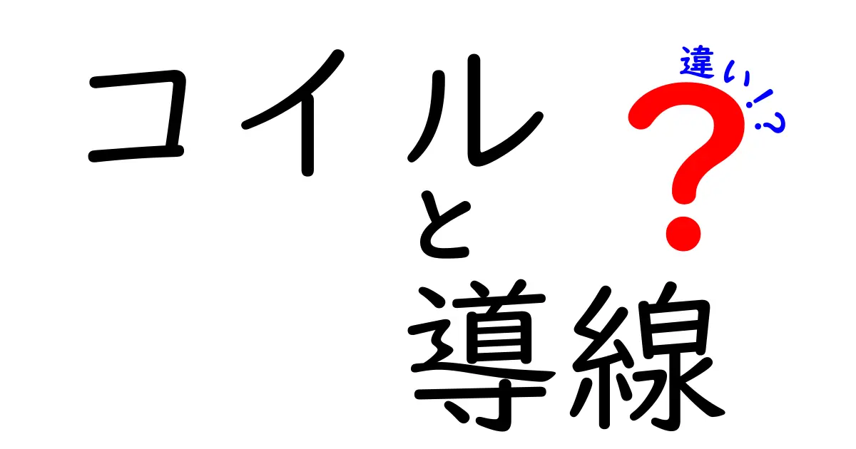 コイルと導線の違いを徹底解説！中学生にもわかる“何がどう違うのか”の話