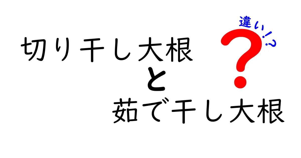 切り干し大根と茹で干し大根の違いを徹底解説!味・食感・用途をわかりやすく見分ける方法