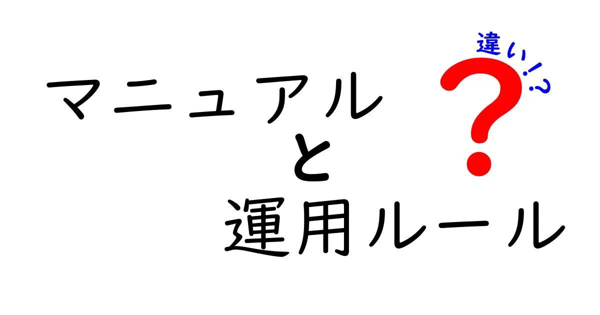マニュアルと運用ルールの違いを完全ガイド|用途別の使い分けと実務での落とし穴