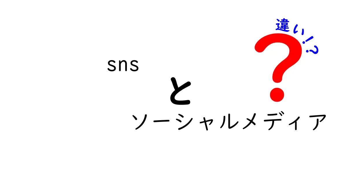 SNSとソーシャルメディアの違いを徹底解説！意味の違いと正しい使い分けをやさしく学ぼう