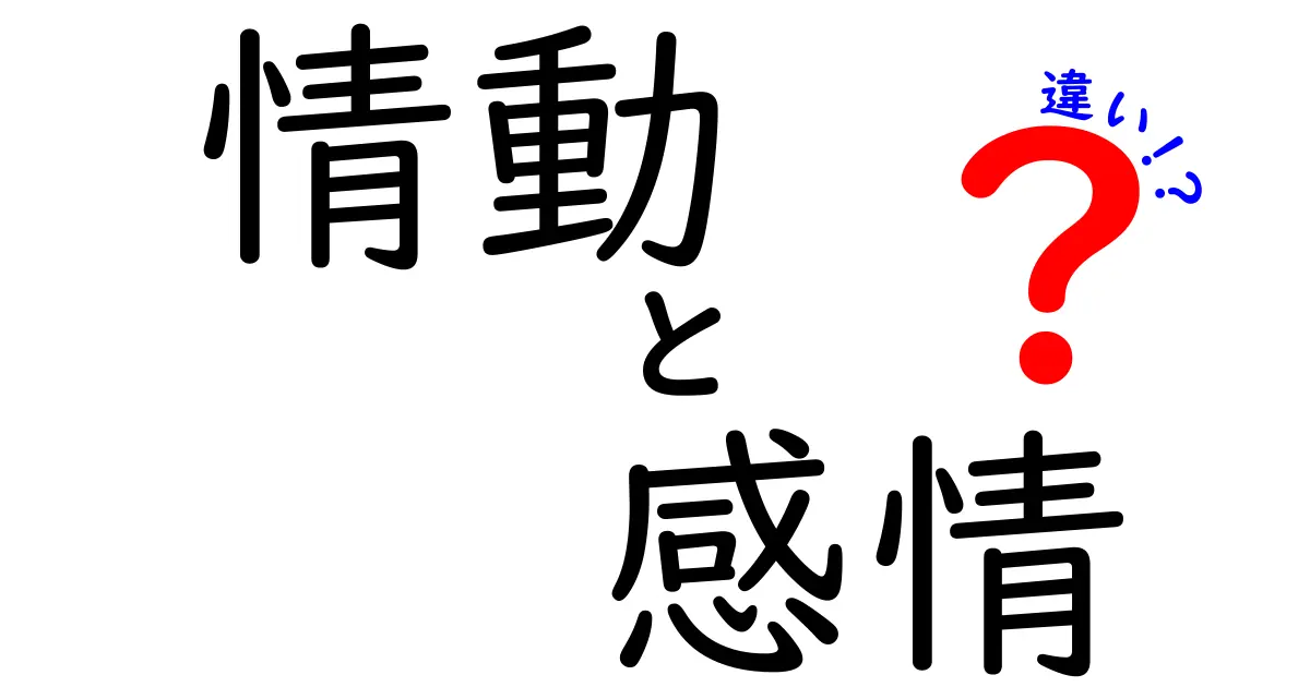 情動と感情の違いを徹底解説!中学生にも分かる3つのポイント