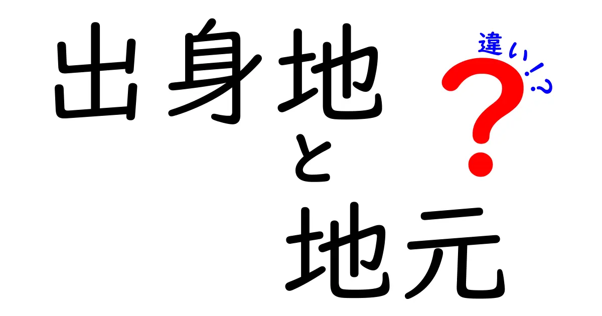 出身地と地元の違いを徹底解説!意味が分かれば地元愛も深まる理由