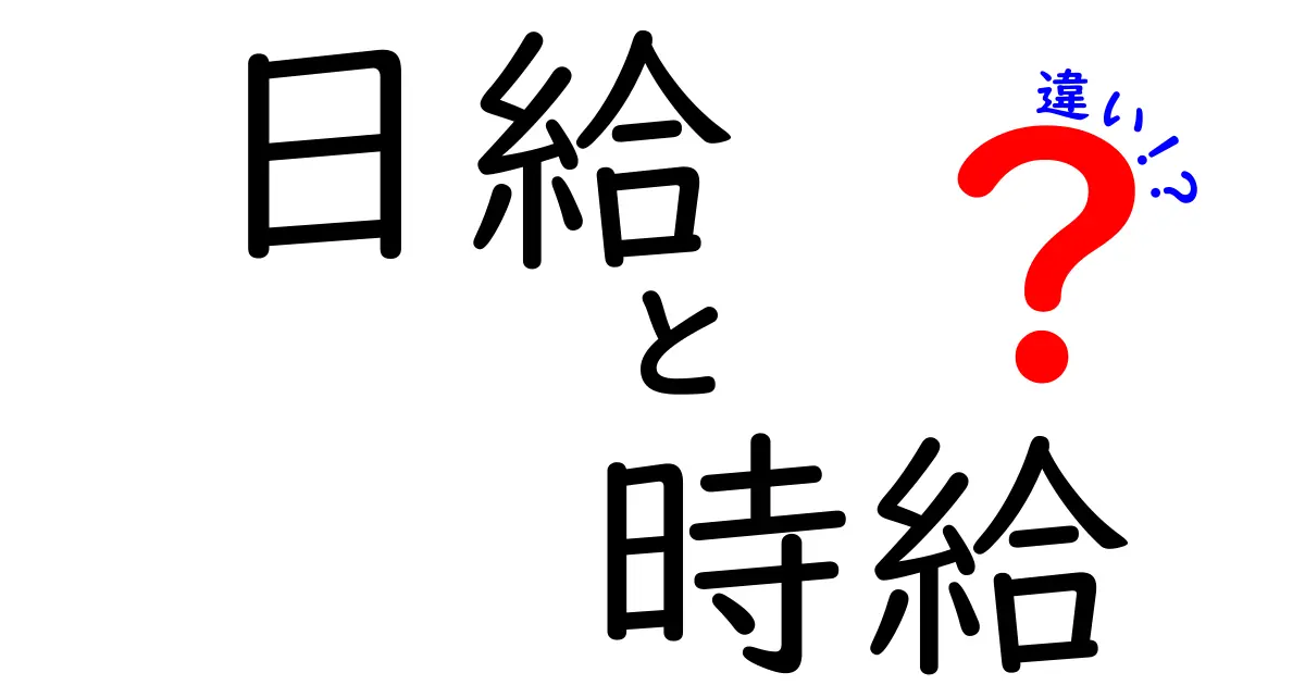 日給と時給の違いを徹底解説!自分に合った働き方を選ぶためのポイント