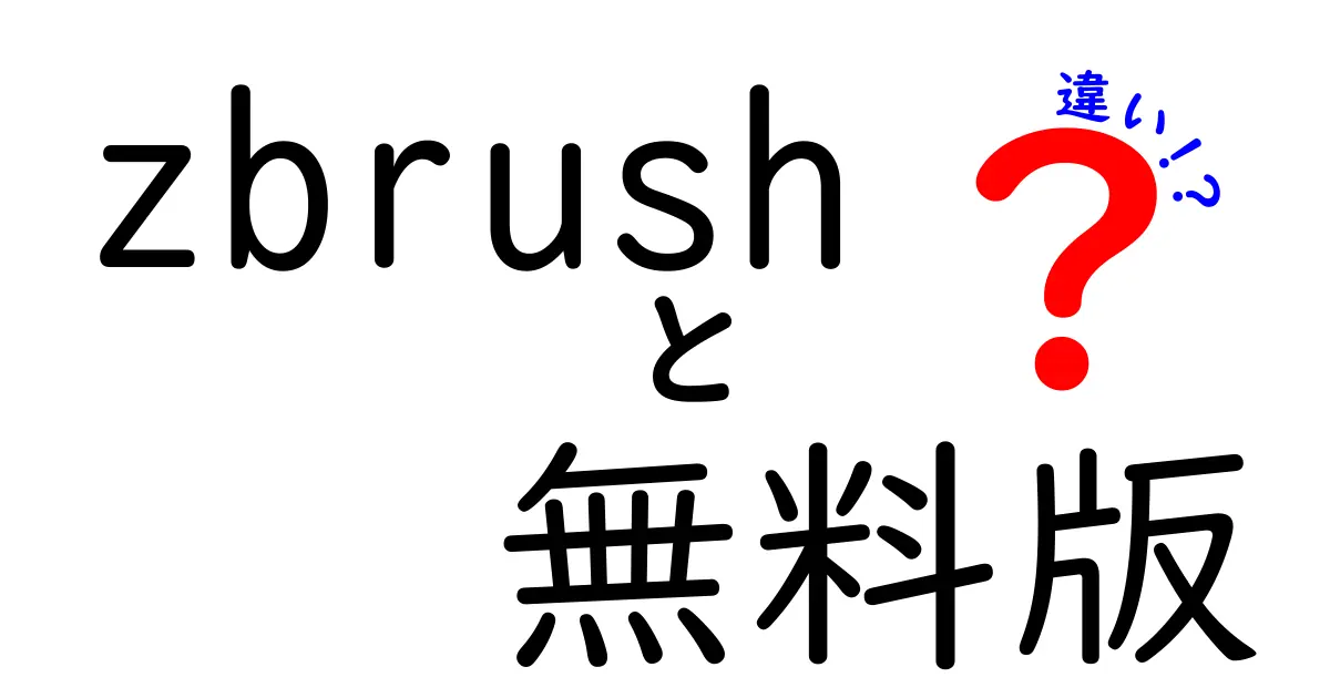 ZBrushの無料版と正式版の違いを徹底解説|学習者必見のポイント