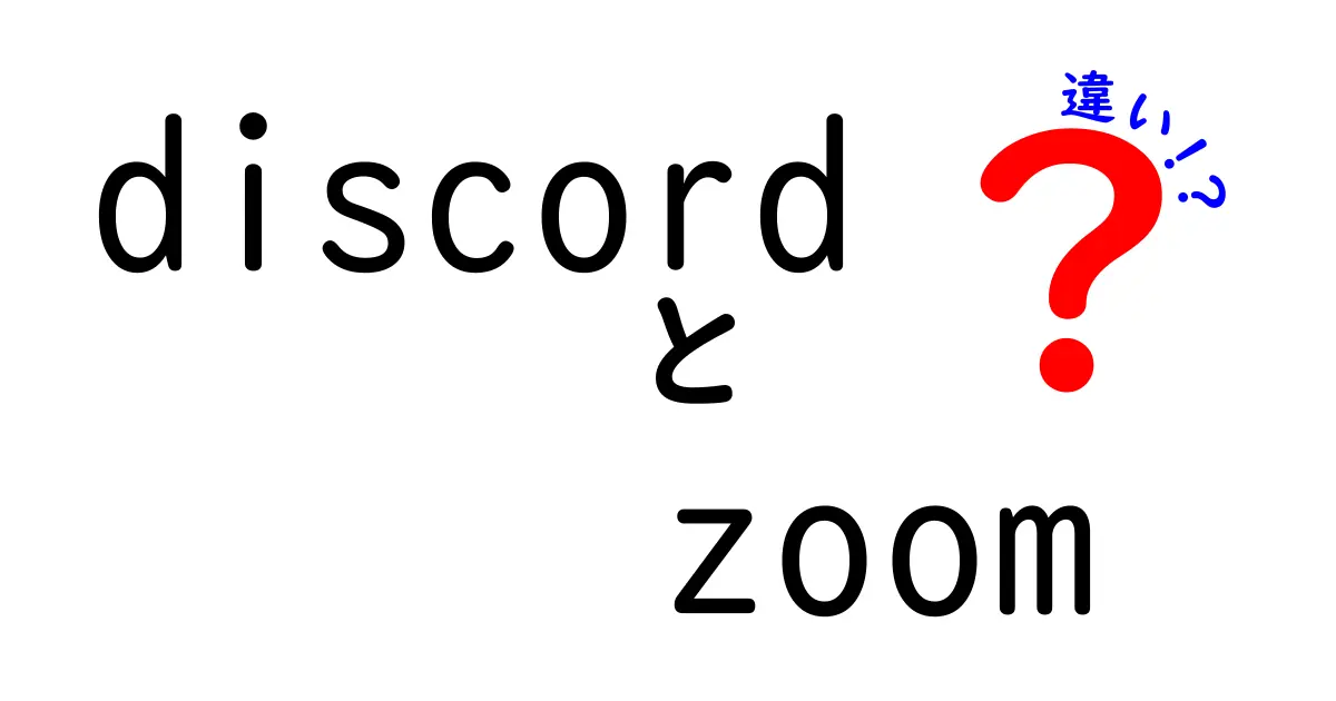 DiscordとZoomの違いを徹底解説|中学生にもわかる優しい解説で機能・使い分け・料金を丸わかりに