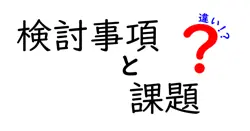 検討事項・課題・違いを正しく理解する:意思決定を加速させる実践ガイド