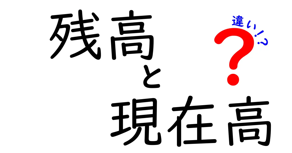 残高 現在高 違いを徹底解説!銀行口座の数字を正しく読む3つのポイント