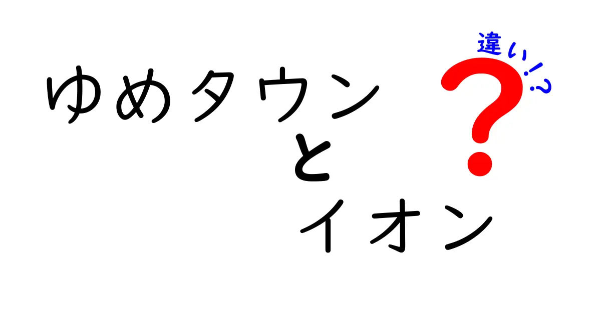 ゆめタウンとイオンの違いを徹底解説！どっちを選ぶべき？