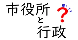 市役所と行政の違いを徹底解説!身近な行政のしくみを中学生にもわかる言葉で