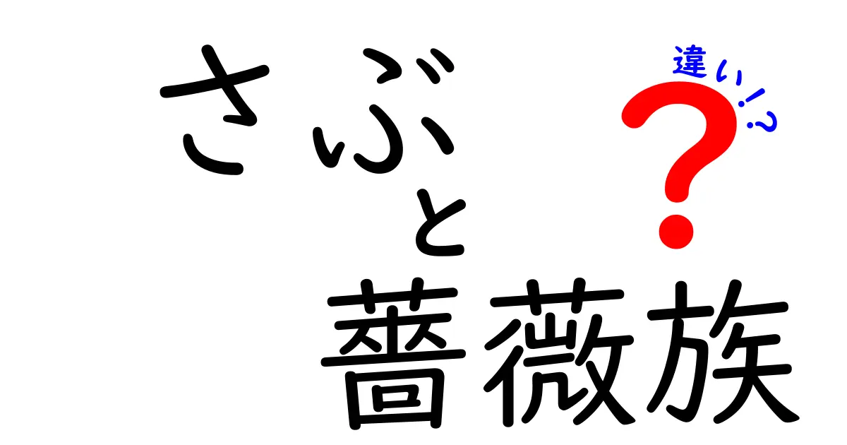 さぶと薔薇族の違いを徹底解説!意味・起源・使われ方を中学生にもわかる言葉で