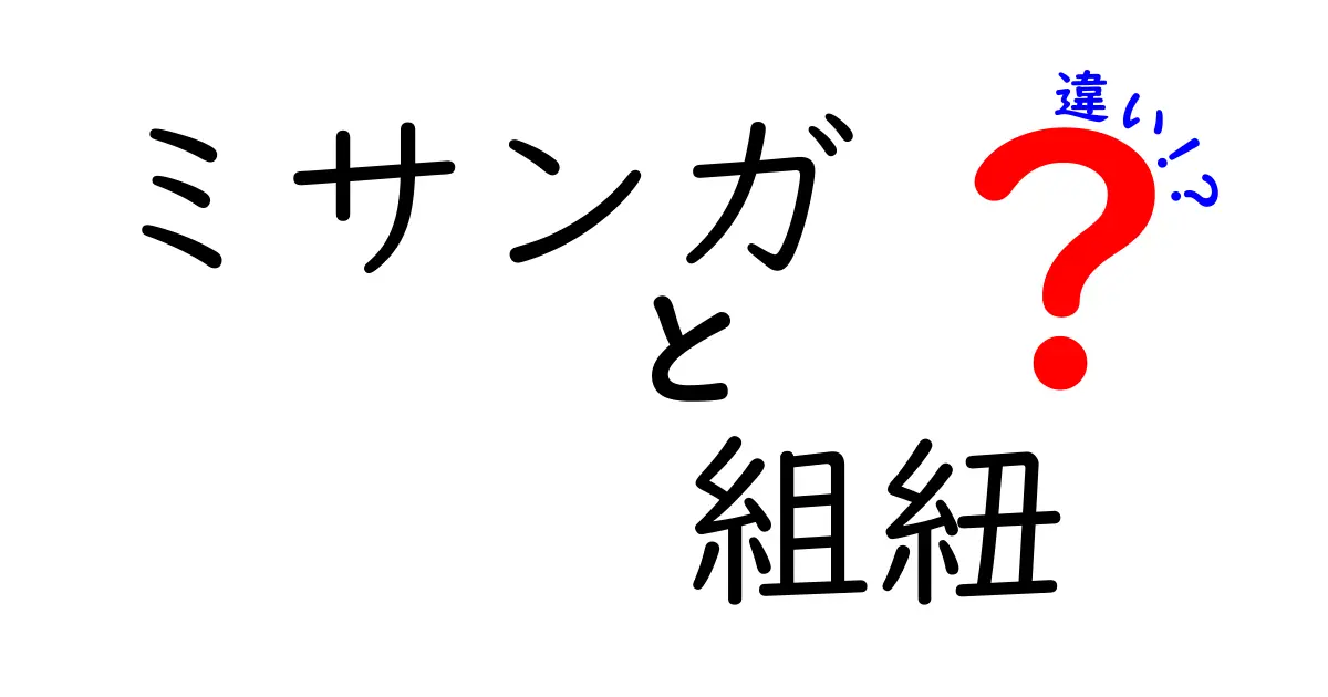 ミサンガと組紐の違いを徹底解説|意味・作り方・用途を分かりやすく比較