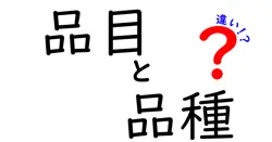 品目と品種の違いをわかりやすく解説!クリックが止まらない混同の正解ガイド