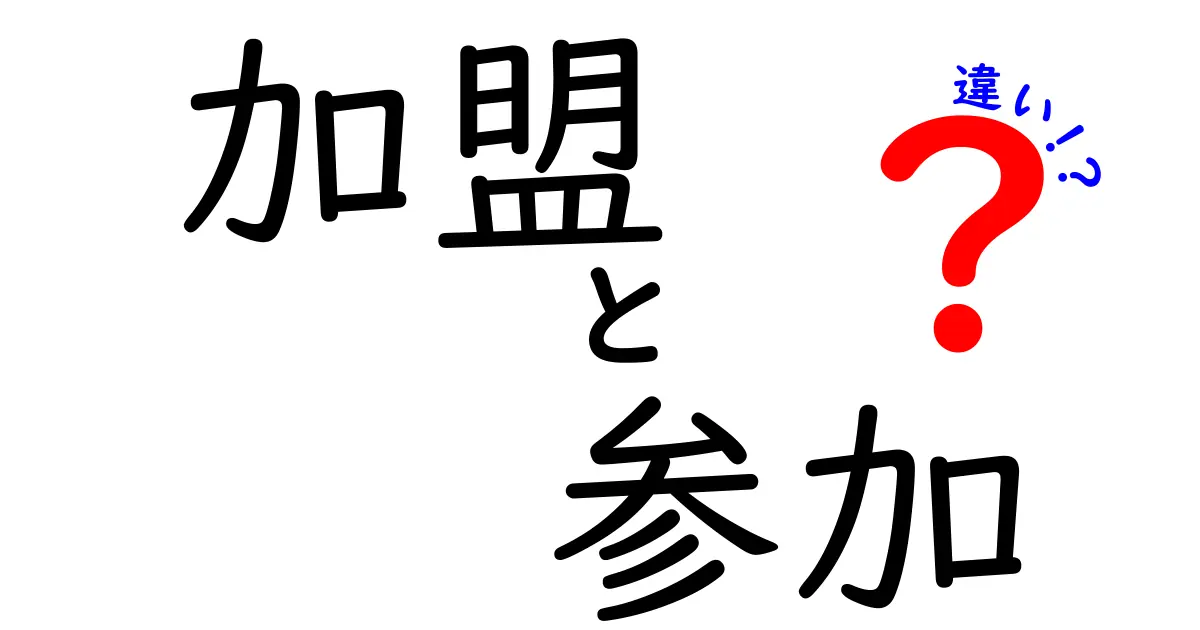 加盟と参加の違いを徹底解説！どっちを選ぶべきか？判断基準と実例付き