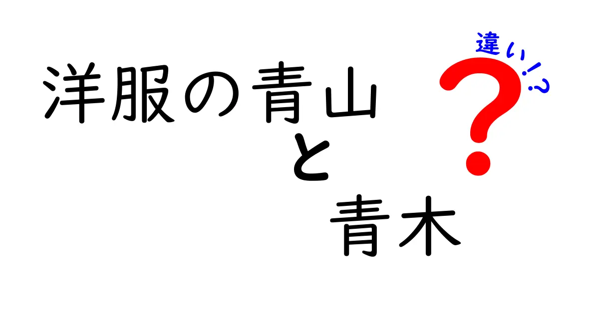 洋服の青山と青木の違いをわかりやすく解説!名前とブランドの混乱をスッキリ解消