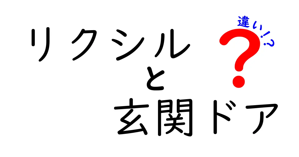 リクシル玄関ドアの違いを徹底解説|後悔しない選び方とポイント
