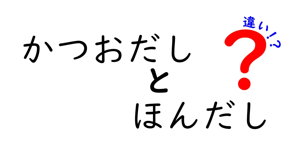 かつおだしとほんだしの違いを徹底解説!初心者でもわかる3つのポイント