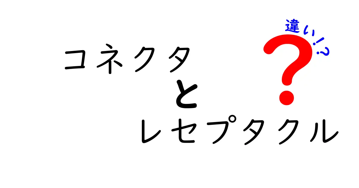 コネクタとレセプタクルの違いを徹底解説!意味・形状・用途を中学生にも分かる言葉で