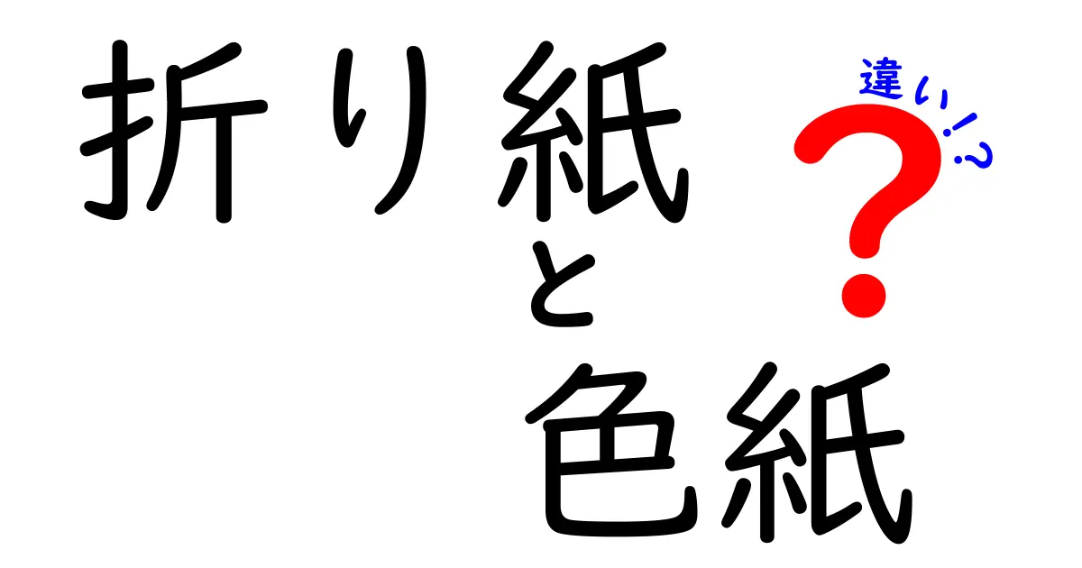 折り紙と色紙の違いをひと目で理解!場面別の使い分けと作り方ガイド