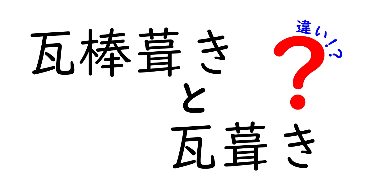 瓦棒葺きと瓦葺きの違いを徹底解説|中学生にもわかる屋根工法の基本