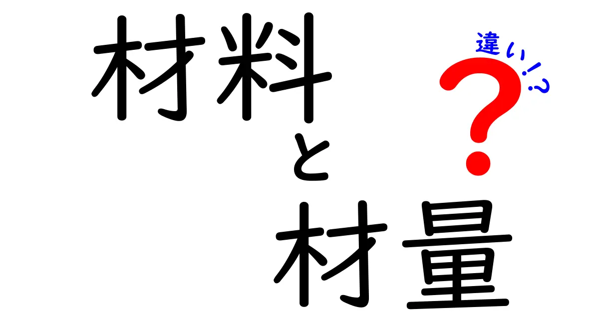材料と材量の違いを知れば損しない！使い分けのコツと注意点