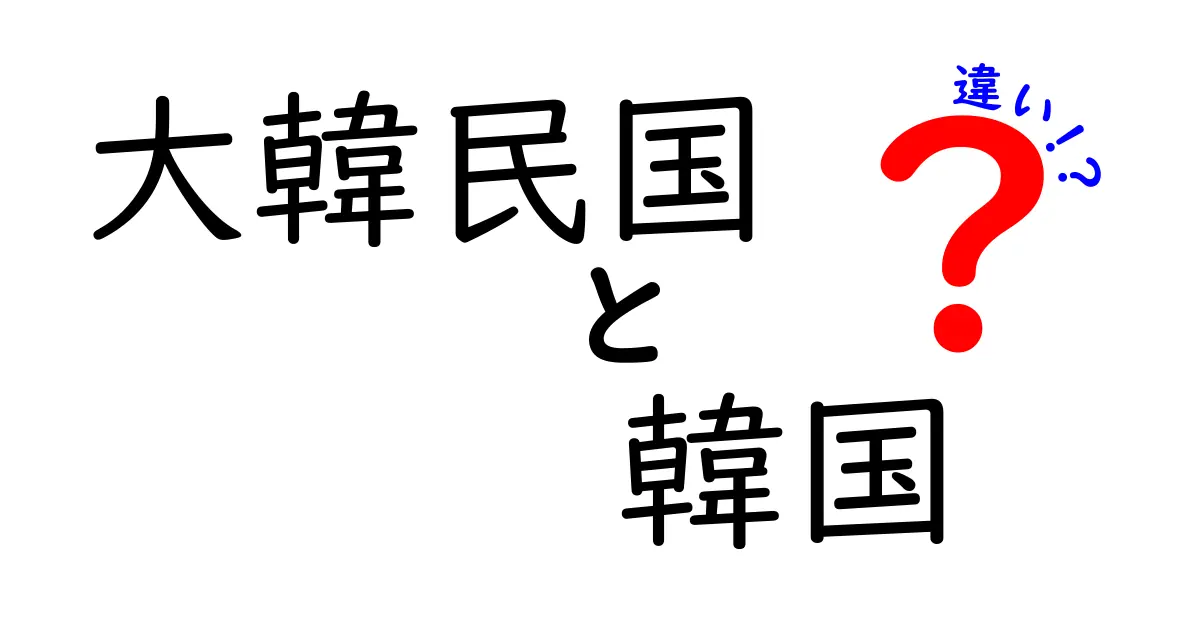 大韓民国と韓国の違いを徹底解説:名称の背景と日常での使い分け