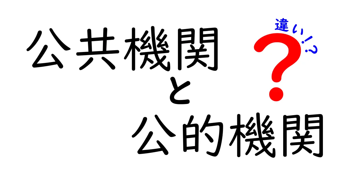 公共機関と公的機関の違いを徹底解説!中学生にもわかる見分け方と使い分けのコツ