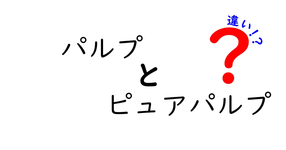 パルプとピュアパルプの違いを徹底解説!純度と用途がわかる実用ガイド
