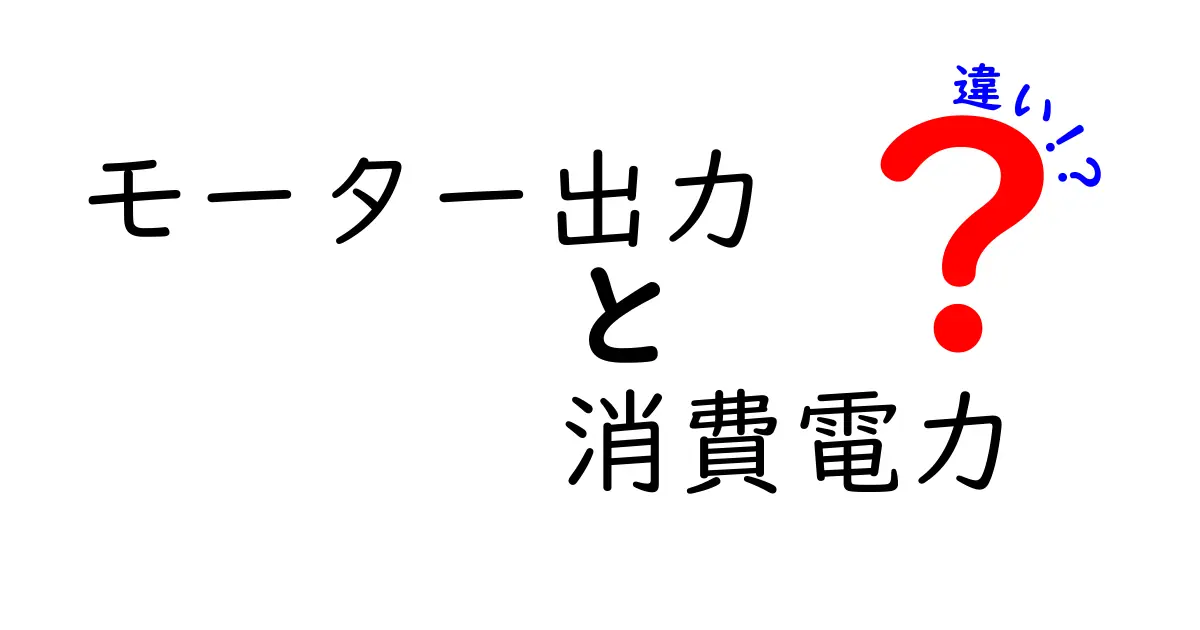 モーター出力と消費電力の違いを徹底解説:知っておきたい選び方と実務のポイント