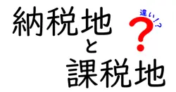 納税地と課税地の違いを徹底解説!税を払う場所と課税される場所の謎を解く