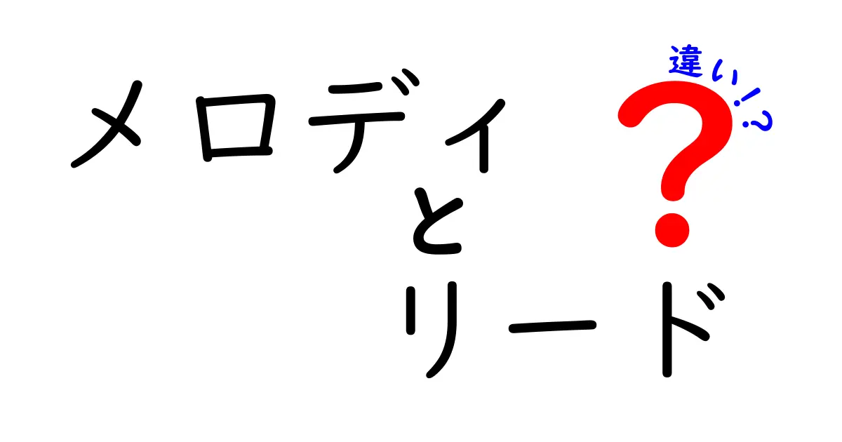 メロディとリードの違いを分かりやすく解説!中学生にも理解できる歌の本当の意味と演奏の役割