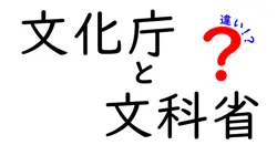 文化庁と文科省の違いがよくわかる徹底ガイド: どの機関が何を担当しているのかを中学生にもわかりやすく解説
