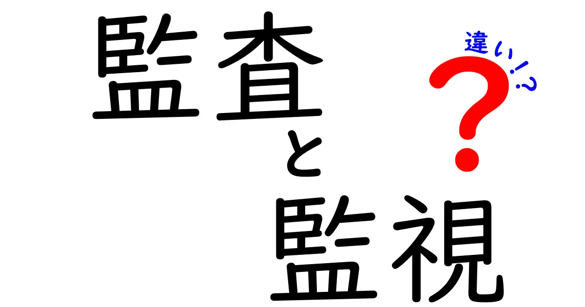 監査と監視の違いを徹底解説!意味・目的・使い分けを中学生にもわかる言葉で