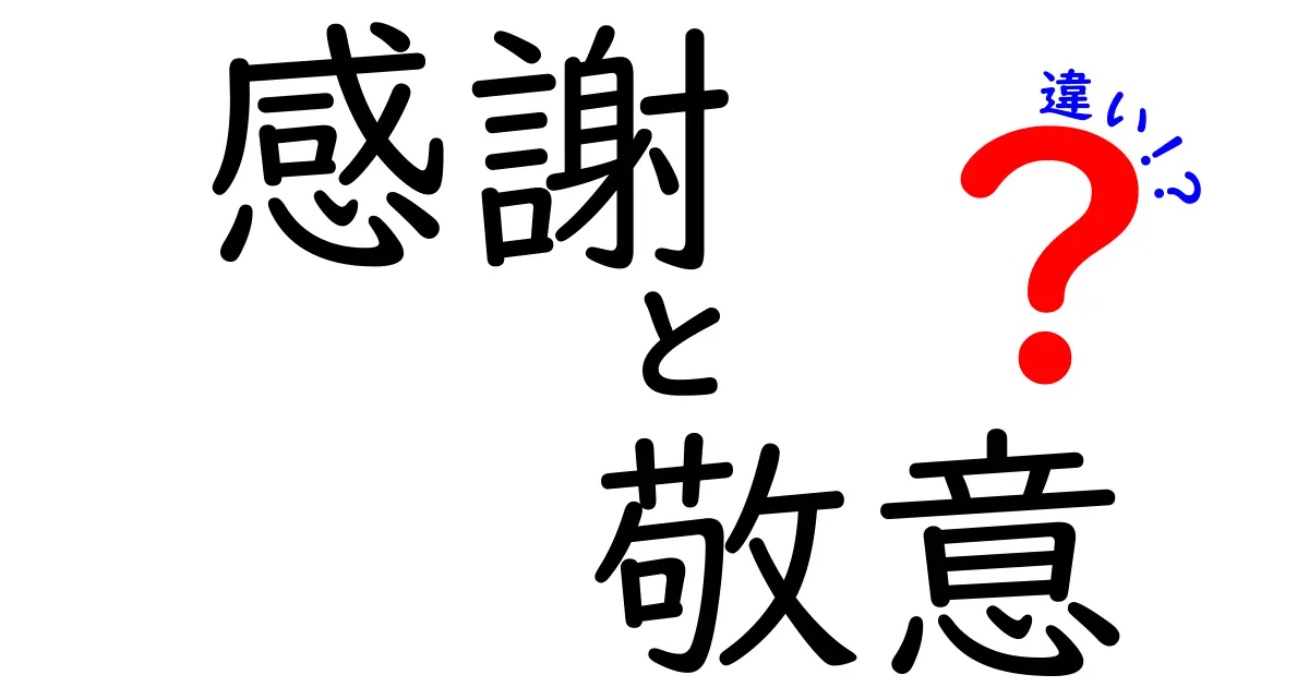 感謝と敬意の違いを徹底解説:日常での使い分け方を身につけよう
