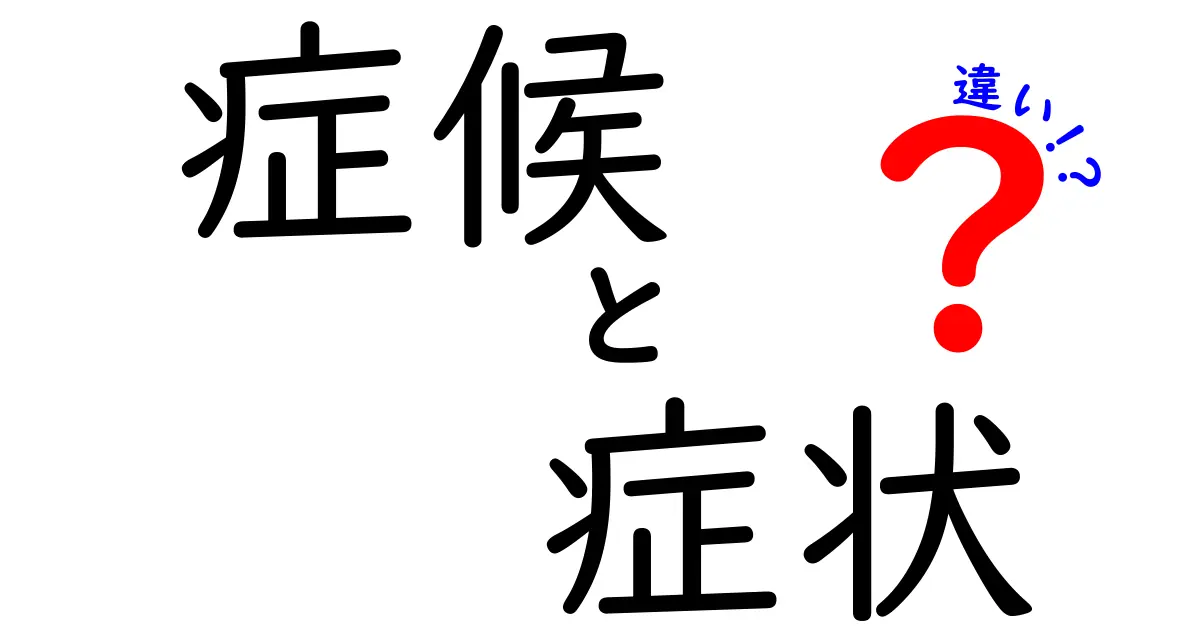 症候と症状の違いをわかりやすく解説!日常と医療の現場での見分け方