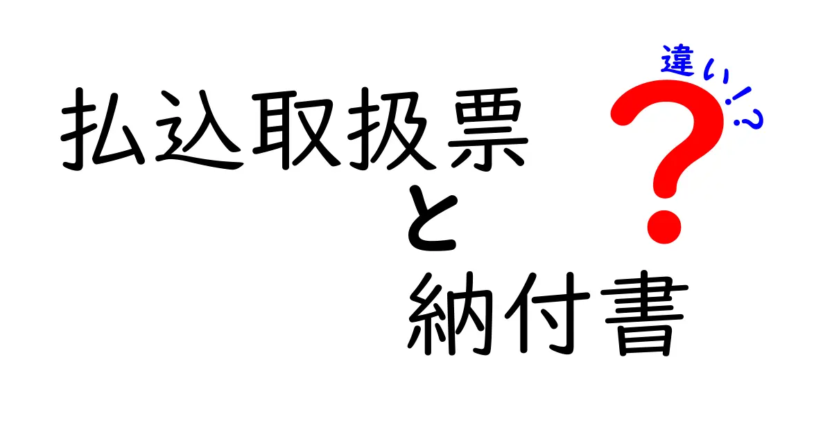 払込取扱票と納付書の違いを完全解説｜用途別の使い分けと注意点