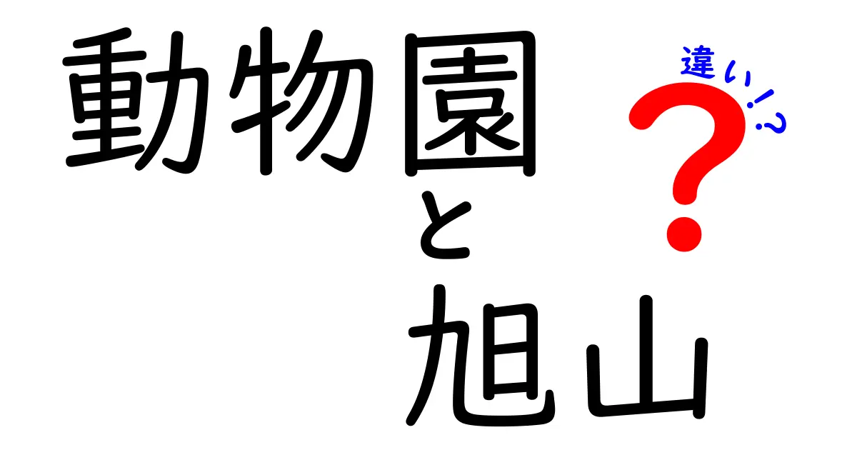 動物園と旭山動物園の違いを徹底解説!一般的な動物園と旭山の独自性をわかりやすく比較