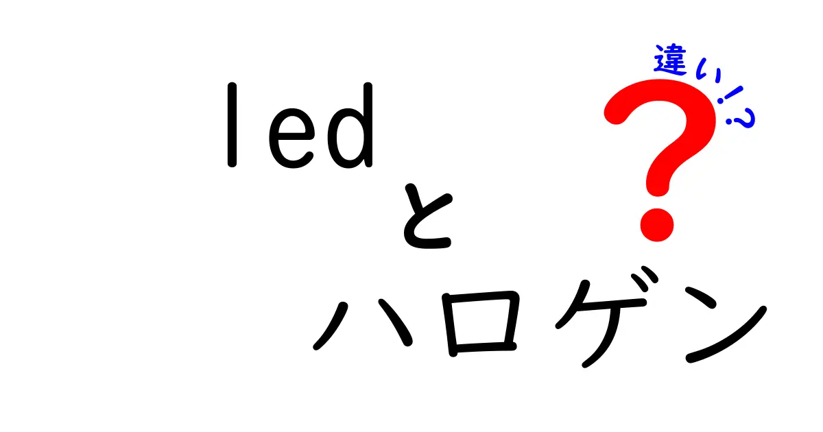 LEDとハロゲンの違いを徹底解説(led ハロゲン 違い)