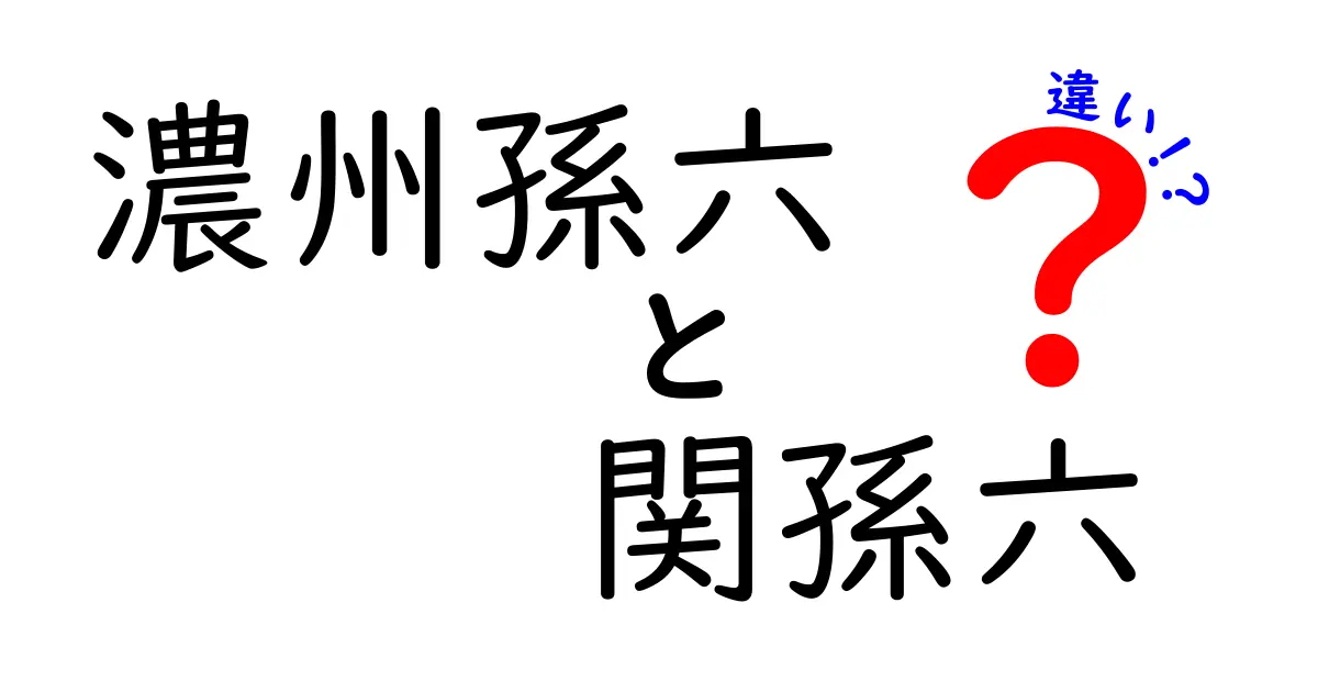 濃州孫六と関孫六の違いを徹底解説!歴史・製法・使い勝手の差をわかりやすく解く