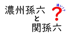 濃州孫六と関孫六の違いを徹底解説!歴史・製法・使い勝手の差をわかりやすく解く
