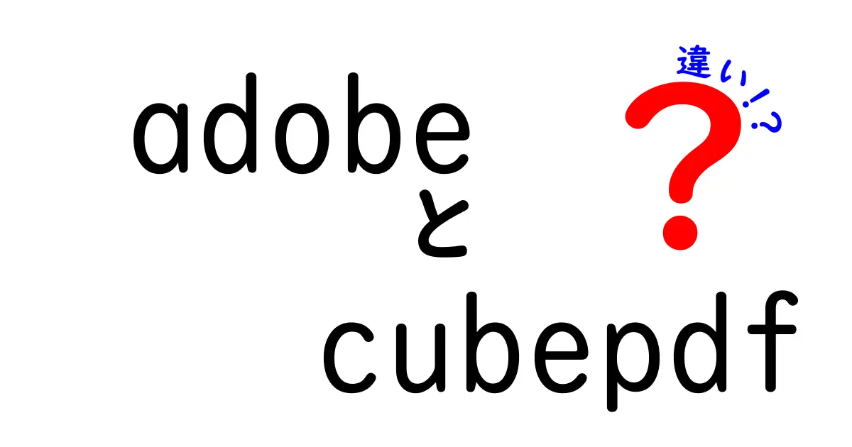 adobe cubepdf 違いを徹底解説!どっちを使うべきか迷ったときの判断ポイント