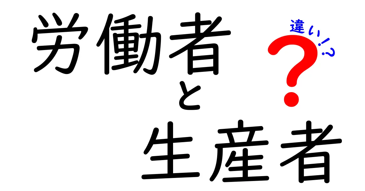 労働者と生産者の違いを徹底解説｜誰が何を生み出しているのかを正しく理解しよう
