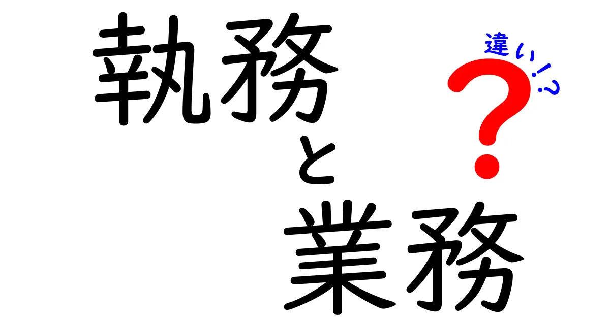 執務と業務の違いを徹底解説!公式と日常の使い分けを1分でマスター