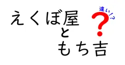 えくぼ屋ともち吉の違いを徹底比較！味・原材料・価格・入手性をわかりやすく解説