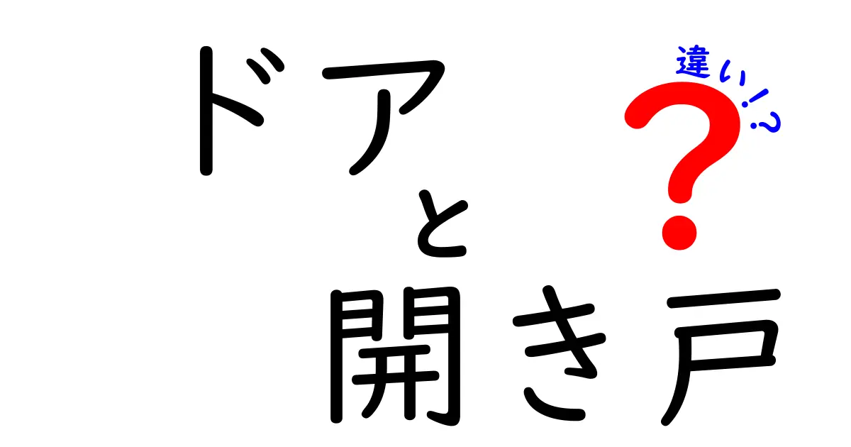 ドアと開き戸の違いを徹底解説:どっちを選ぶべき?使い分けと設置のポイント