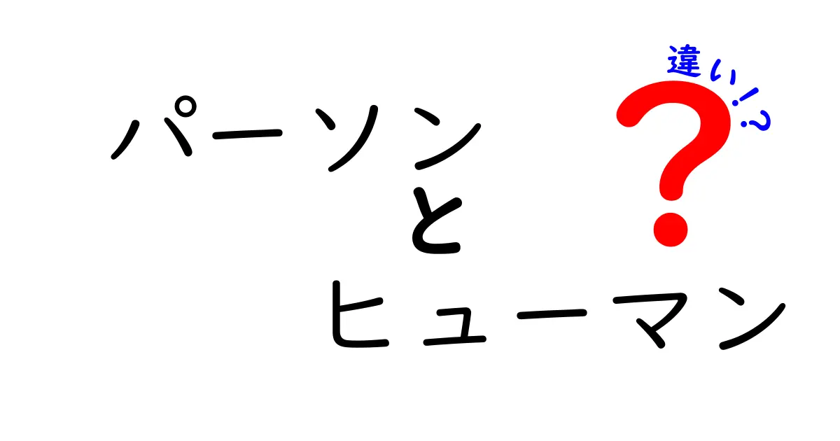 パーソンとヒューマンの違いを徹底解説!意味・使い方・覚え方のポイント