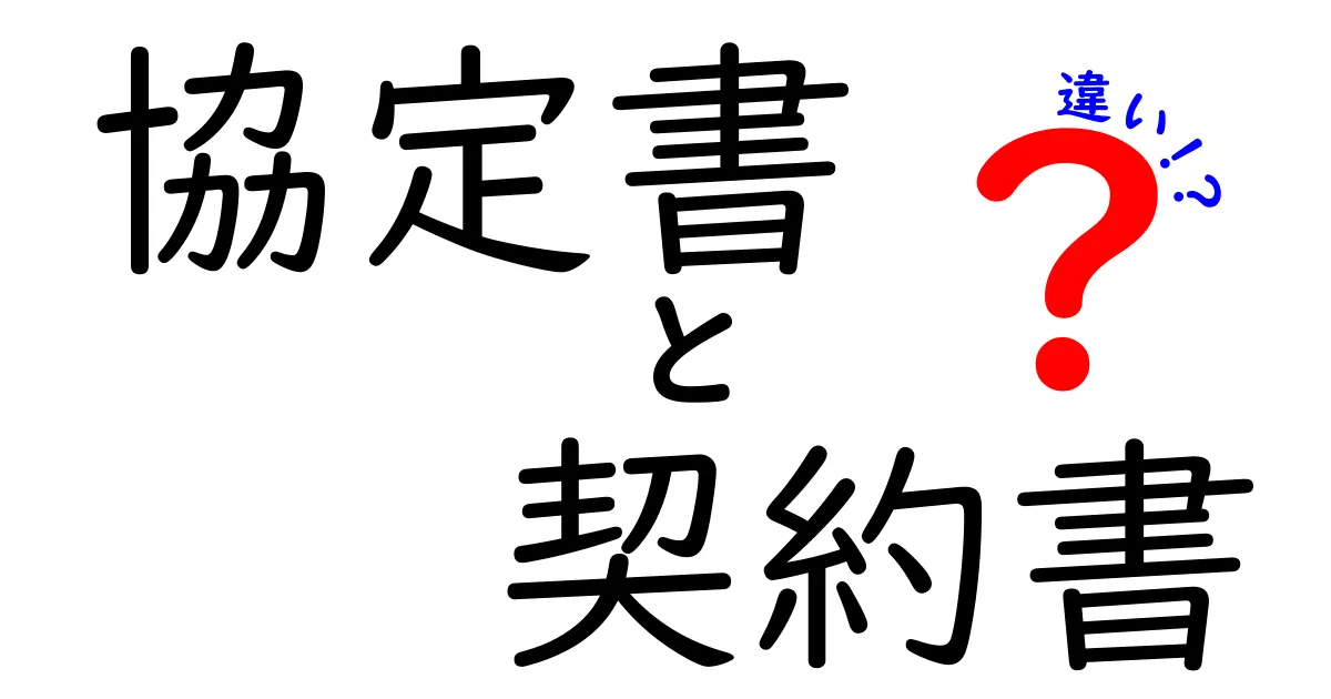 協定書と契約書の違いを徹底解説!知らないと損する契約の基礎と使い分け