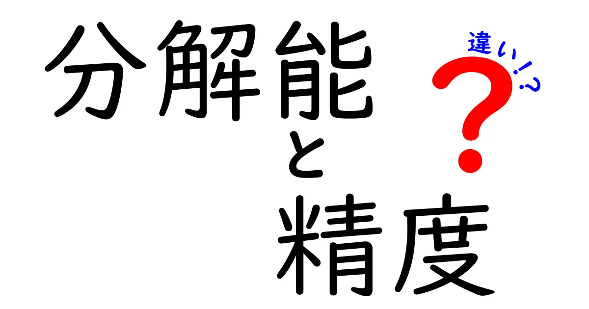 分解能と精度の違いを徹底解説：日常と科学をつなぐ見方