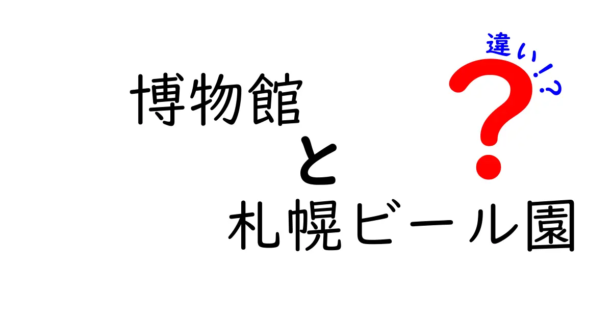 博物館と札幌ビール園の違いを徹底解説:学びと体験、どちらを選ぶ?